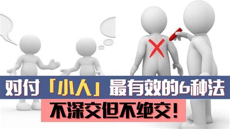 避小人|对付小人最好的10种方法：不深交、不得罪、不谈利……省心又实用